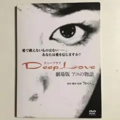 Deep Love ディープラブ 劇場版　アユの物語　DVD Yoshi