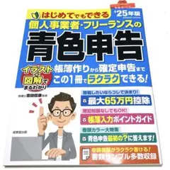 はじめてでもできる 個人事業者・フリーランスの青色申告 '25年版