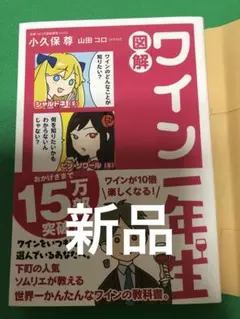 【新品】 図解 ワイン一年生 小久保 尊 / 山田 コロ