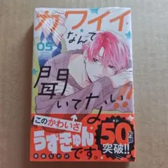 カワイイなんて聞いてない!!(5)