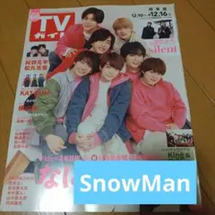SnowMan切り抜き TVガイド 2022.12.16号