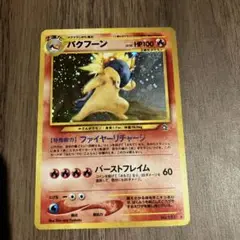 バクフーン　拡張パック第1弾 金、銀、新世界へ… 旧裏　ポケモンカード