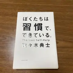 僕たちは習慣でできている。
