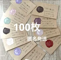 お得！サンキューカード100枚　手書き　匿名発送　お礼