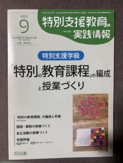 特別支援教育の実践情報 2025年9号