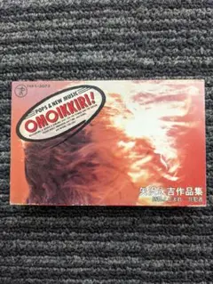 カラオケ 「おもいっきり 矢沢永吉 作品集」 中古カセットテープ