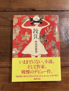 村田沙耶香 授乳　美品