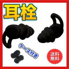 〇耳栓 黒 シリコン サイズフリー ケース付き 防音 睡眠 勉強 水泳1908