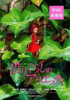 【美品】借りぐらしのアリエッティ DVD
