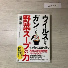 ウイルスにもガンにも野菜スープの力
