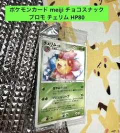 ポケモンカード meiji チョコスナックプロモ チェリム HP80