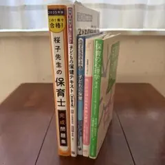 保育士試験　桜子先生の保育士完成問題集ほか5冊