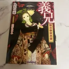 丸木文華　義兄　ティアラ文庫