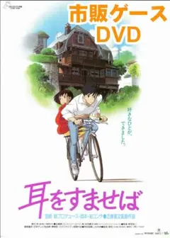 耳をすませば 人気アニメ映画劇場版 正編DVD 未開封美品