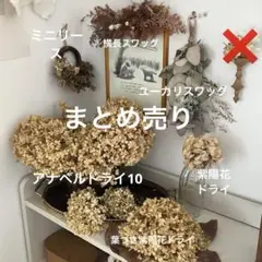 アンティークカラー　ドライ　スワッグ　まとめ売り　アナベル　紫陽花　リース