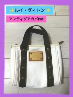 ルイヴィトンアンティグアカバPMトートハンドバッグキャンバス白