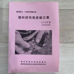 理科研究発表論文集 2016年版