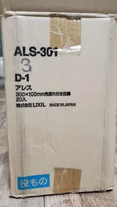 〖LIXIL〗ALS-301 溝付き角型建築資材 20個入り