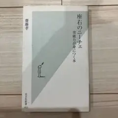 座右のニーチェ : 突破力が身につく本