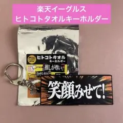 楽天イーグルス　ヒトコトタオル　キーホルダー