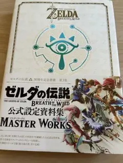 なつみかん様　ゼルダの伝説ブレスオブザワイルドマスターワークス = THE L Amazon.co.jp: The Legend of Zelda – Breath of the Wild