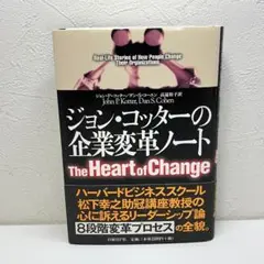 ジョン・コッターの企業変革ノート