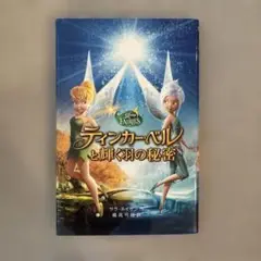 ティンカー・ベルと輝く羽の秘密　小説　サラ・ネイサン