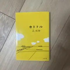 カラフル 森 絵都 文藝春秋