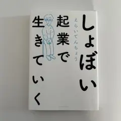 しょぼい起業で生きていく
