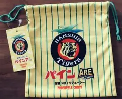 パインアレ 巾着のみ・飴無し 阪神タイガース