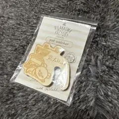 リラックマポットウォッチャーコーヒーミル新品未使用