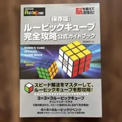 ルービックキューブ完全攻略公式ガイドブック : 保存版