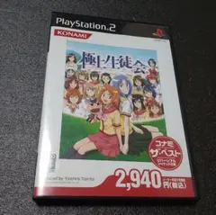 極上生徒会 コナミ・ザ・ベスト PS2ソフト プレステ2