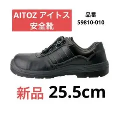 AITOZ 安全靴 25.5cm 新品