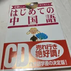 はじめての中国語 : 耳で覚える