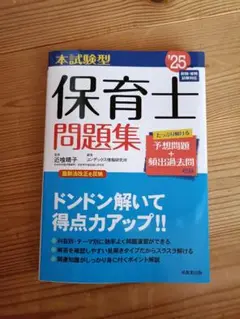保育士問題集 '25年版