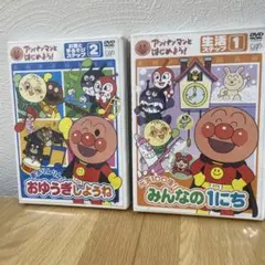 アンパンマン DVDセット みんなの1にち おゆうぎしょうね