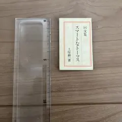 回文集　土屋耕一著