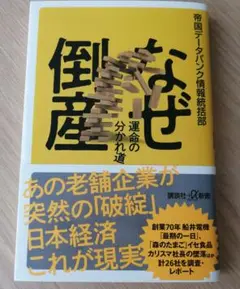 なぜ倒産 運命の分かれ道