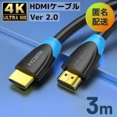 最安値【匿名配送】 高速HDMIケーブル 3m 4K対応 Ver 2.0