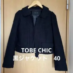 【美品】TO BE CHIC 黒のツイードショートジャケット 40スーツ