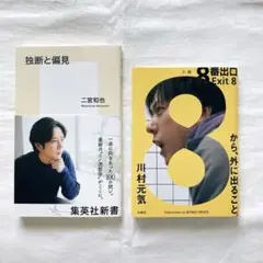 独断と偏見 8番出口 2冊セット