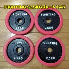 FIGHTING ROAD/ダンベルプレート/2.5kg×4枚セット/10Kg