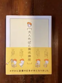 大人たばこ養成講座