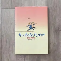 ちいさくなったパパ