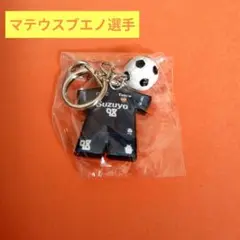 清水エスパルス　マテウスブエノ選手　リミテッドユニホーム型ラバーキーホルダー
