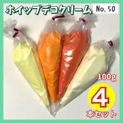 【No.50】ホイップデコ クリーム 粘土 100g 4本 イエロー オレンジ