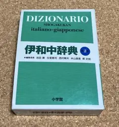 伊和中辞典