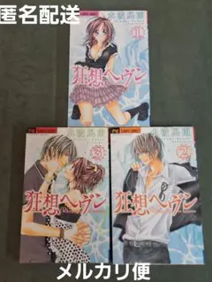 コミック　狂想ヘヴン 1巻~３巻