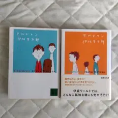 ［文庫本］Children & Submarine 伊坂幸太郎 セット